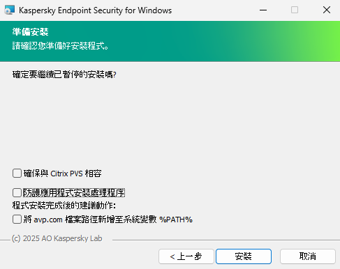 安裝設定視窗:安裝防護,與 Citrix PVS 的相容性,avp.com 的系統變數。