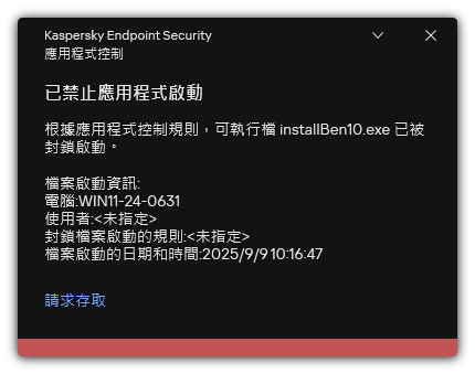 有關被封鎖的應用程式啟動的通知。使用者可以建立應用程式啟動請求。