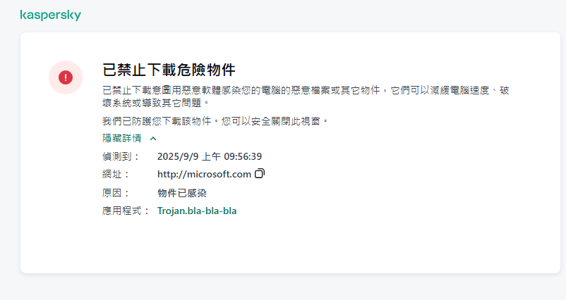 關於防止惡意物件在瀏覽器視窗中載入的卡巴斯基通知。