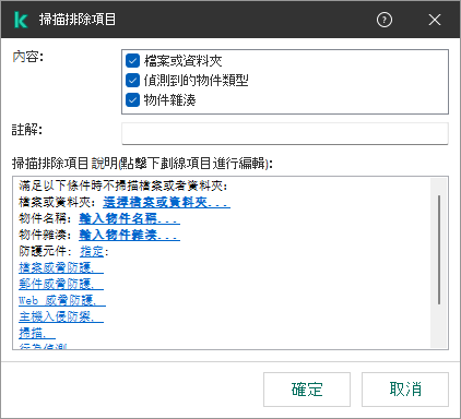 一個包含排除項目選擇工具的視窗。使用者可以選擇檔案或資料夾,輸入物件名稱或者雜湊。