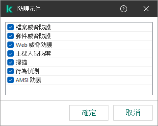 一個包含應用程式元件清單的視窗。排除項目僅套用於選定元件的操作。