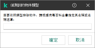 一個包含根據卡巴斯基病毒百科全書分類輸入物件名稱或者名稱遮罩的欄位的視窗。