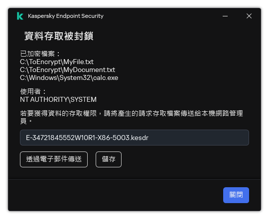 一個包含存取加密資料的請求檔案的視窗。使用者可以將產生的檔案儲存到磁碟或者透過電子郵件傳送它。