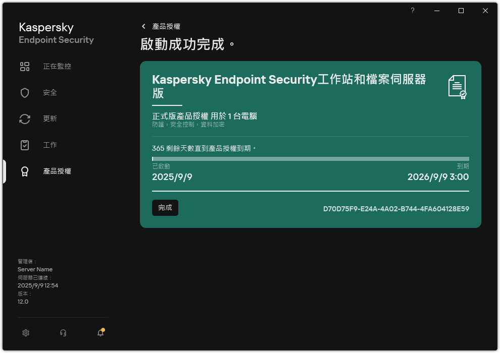 視窗包含產品授權資訊：到期日期，可用功能和其它資訊。