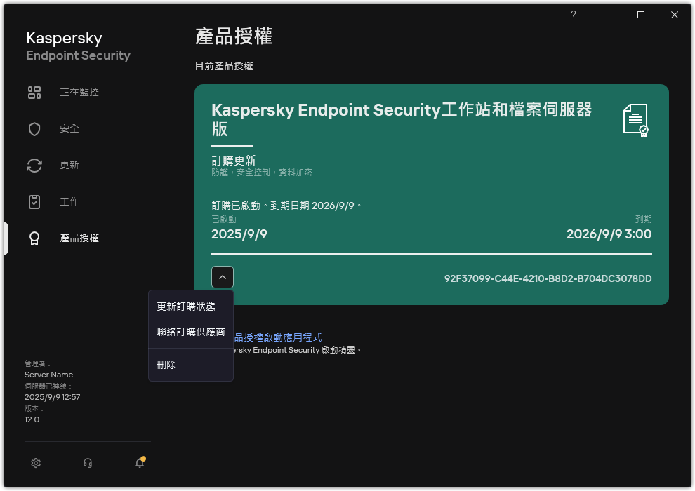 包含產品授權資訊的視窗。使用者可以更新訂購、聯絡訂購提供者或者移除產品授權。