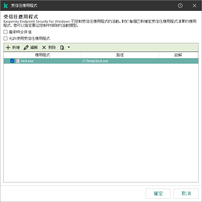 一個包含受信任應用程式清單的視窗。使用者可以新增、編輯或者移除受信任應用程式。