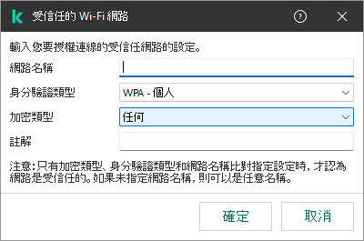 視窗包含受信任 Wi-Fi 網路的設定。