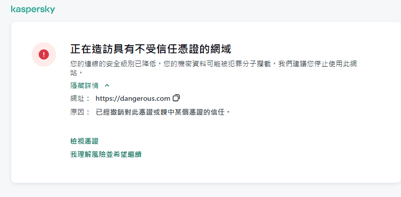 瀏覽器視窗中有關造訪具有不受信任憑證的網域的卡巴斯基通知。使用者可以繼續工作。