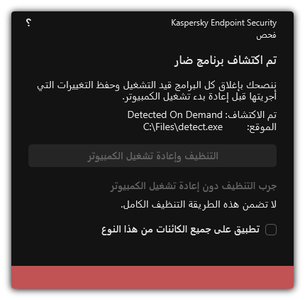 إخطار اكتشاف البرامج الضارة. ويستطيع المستخدم تنفيذ التنظيف مع إعادة تشغيل الكمبيوتر أو بدونها.