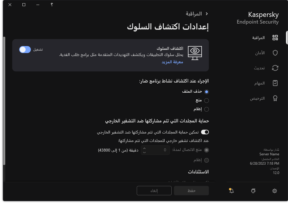 نافذة إعدادات اكتشاف السلوك.