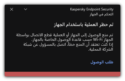 إخطار عن اتصال Wi-Fi ممنوع. ويستطيع المستخدم إنشاء طلب للاتصال بشبكة Wi-Fi.
