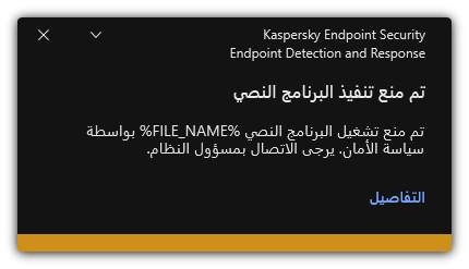 إخطار عن تنفيذ البرنامج النصي الممنوع. ويستطيع المستخدم عرض معلومات مفصلة عن القاعدة.