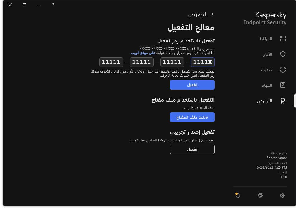 نافذة مع أدوات تفعيل التطبيق. ويستطيع المستخدم إدخال رمز التفعيل أو تحديد ملف مفتاح.