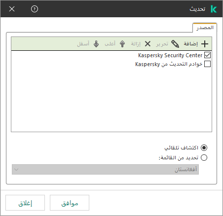 نافذة تتضمن قائمة مصادر التحديث. ويستطيع المستخدم إضافة مصادر التحديث وتعيين أولوية للمصدر.