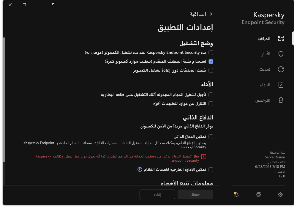 نافذة إعدادات التطبيق. يستطيع المستخدم تكوين إعدادات الأداء والدفاع الذاتي وغيرها من الإعدادات.