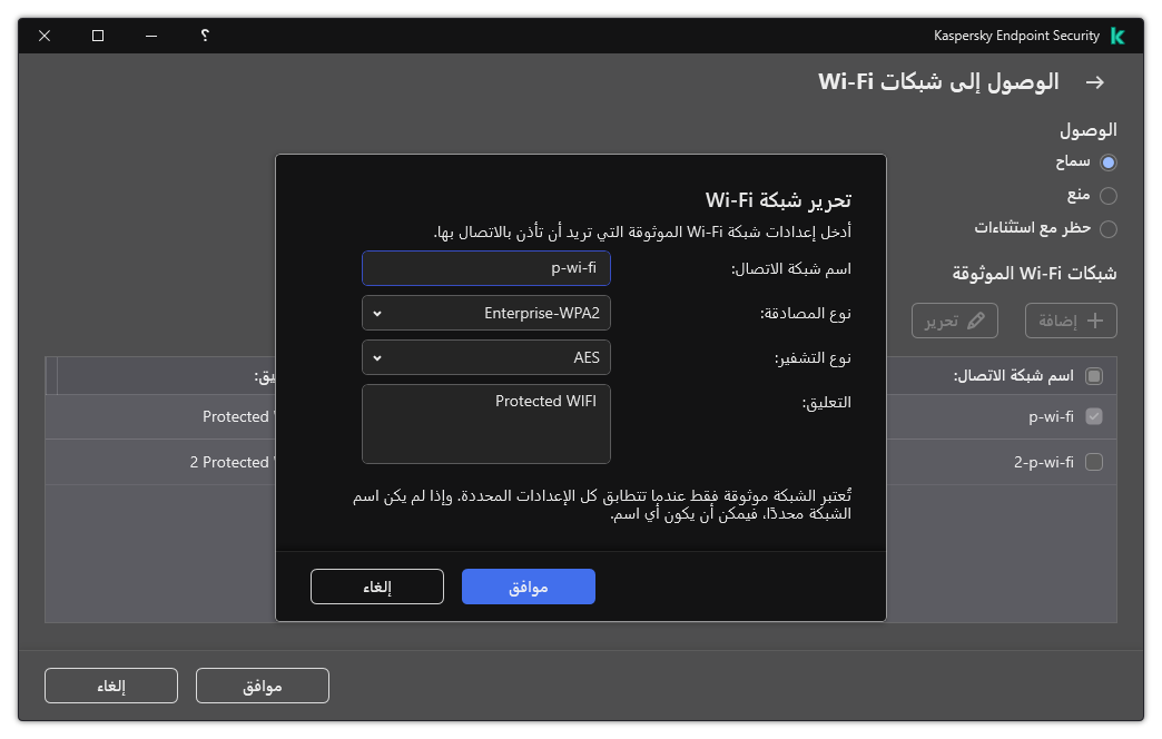تحتوي النافذة على إعدادات شبكة Wi-Fi الموثوقة.