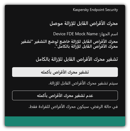 إخطار عن محرك أقراص متصل مع تمكين تشفير الملفات. ويستطيع المستخدم تشفير الملفات أو رفضها.