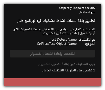 إخطار اكتشاف البرامج الضارة. ويستطيع المستخدم تنفيذ التنظيف مع إعادة تشغيل الكمبيوتر أو بدونها.