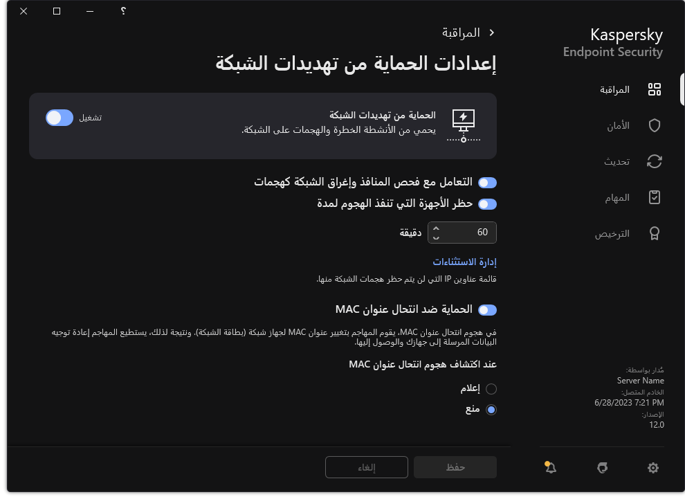 نافذة إعدادات الحماية من تهديدات الشبكة