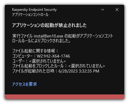 アプリケーションの開始がブロックされたことに関する通知。ユーザーはアプリケーションの起動を依頼するリクエストを作成することができます。