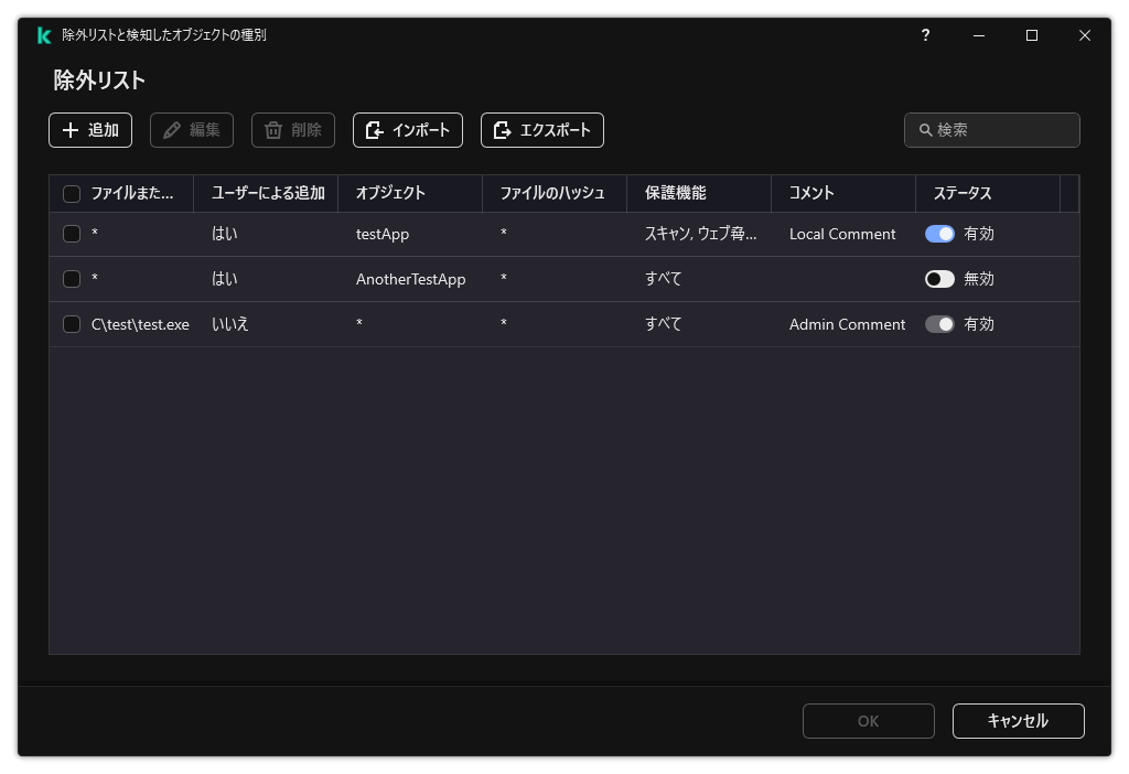 除外リストのウィンドウ。除外のプロパティが表示されています。ユーザーは除外を追加、編集、削除することができます。