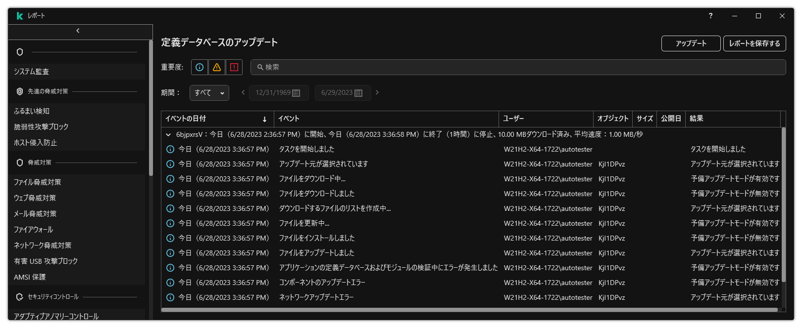 レポート内のイベントのリストのウィンドウ。ユーザーはイベントをフィルターまたはソートでき、レポートをファイルに保存できます。
