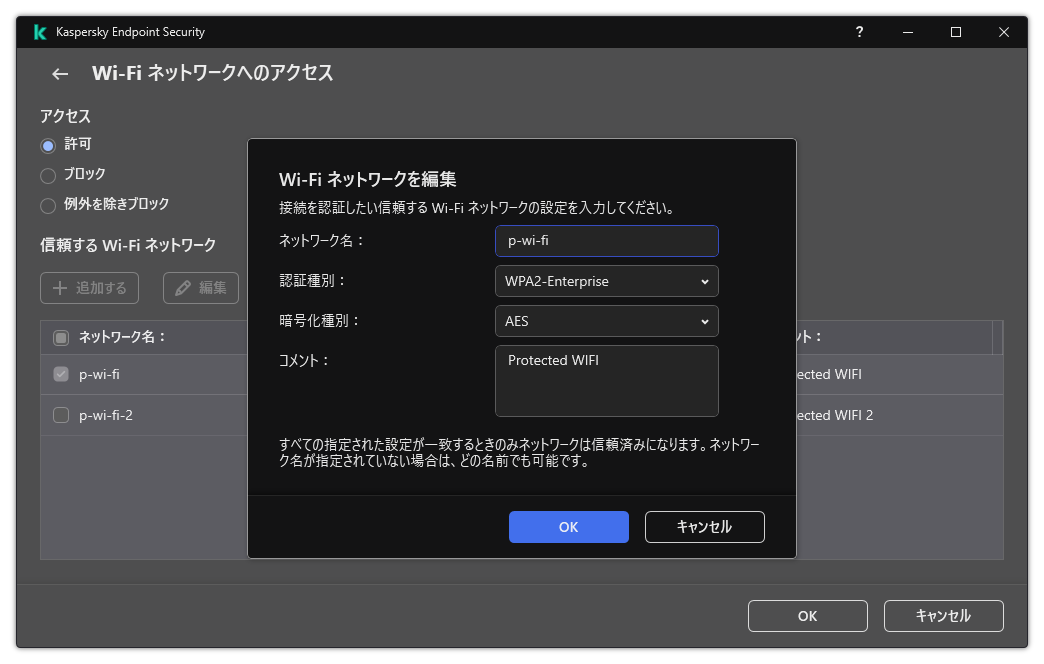 信頼する Wi-Fi ネットワークの設定が含まれるウィンドウです。
