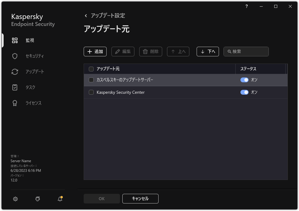 アップデート元一覧のウィンドウ。ユーザーはアップデート元を追加し、優先度を割り当てることができます。