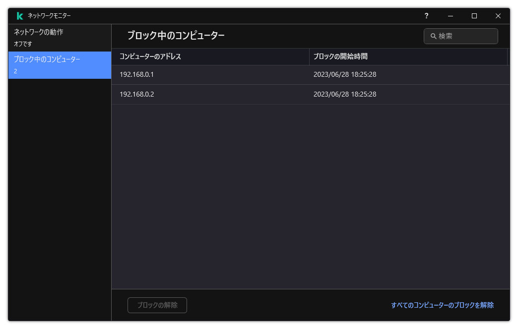 ブロックされたコンピューターのリストが表示されたネットワークモニターウィンドウ個別のコンピューター、またはすべてのコンピューターのブロックを解除することができます。