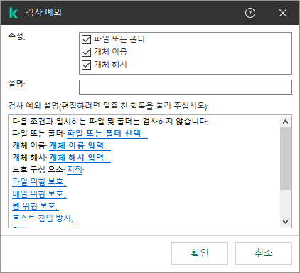 예외 선택 도구가 있는 창. 파일 또는 폴더를 선택하고 개체 이름이나 해시를 입력할 수 있습니다.
