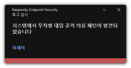예상되는 무차별 대입 공격에 대한 알림. 규칙에 대한 자세한 정보를 볼 수 있습니다.