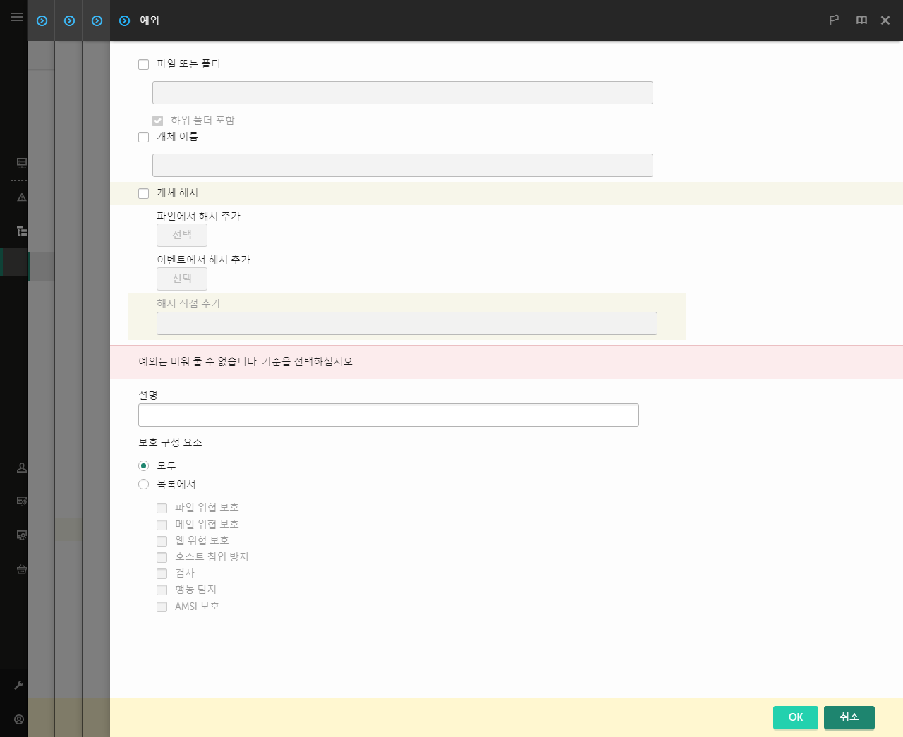 예외 선택 도구가 있는 창. 파일 또는 폴더를 선택하고 개체 이름이나 해시를 입력할 수 있습니다.