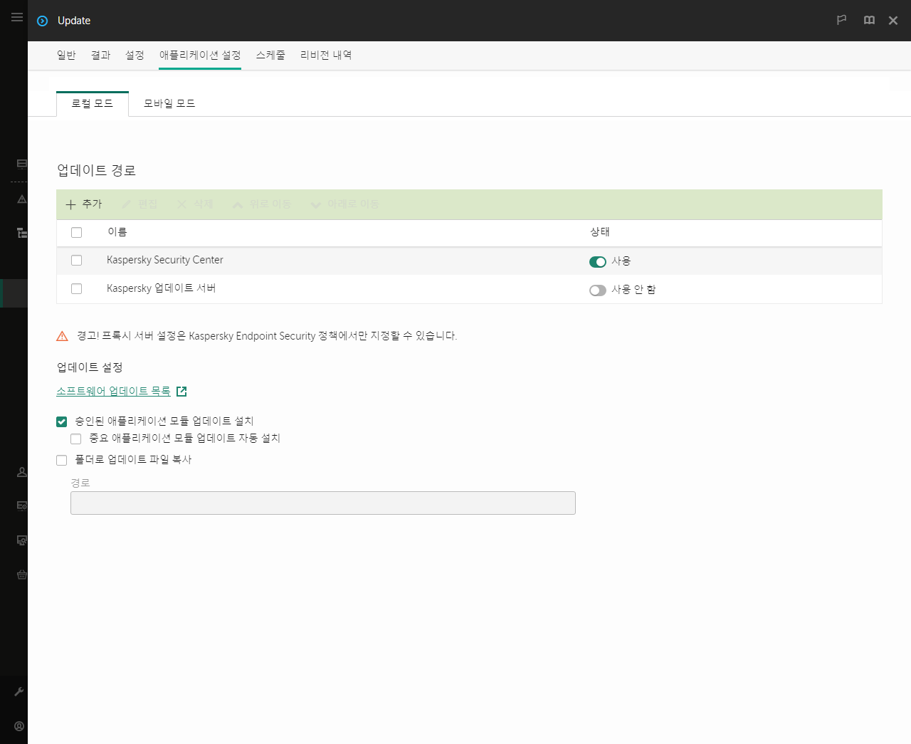 업데이트 경로 목록이 있는 창. 사용자는 업데이트 경로를 추가하고 경로에 우선순위를 할당할 수 있습니다.