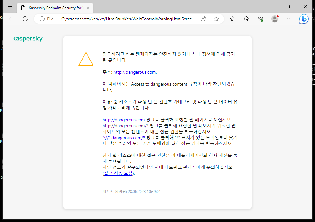 브라우저 창에서 안전하지 않을 수 있는 웹 페이지 방문에 대한 Kaspersky 알림. 웹 리소스 접근 요청을 생성할 수 있습니다.