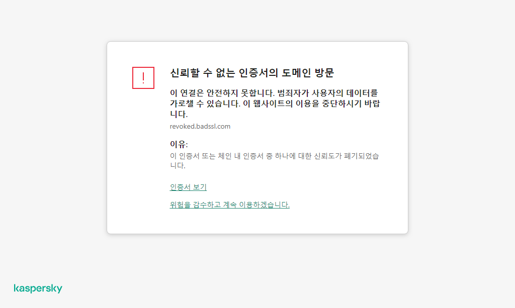 브라우저 창에서 신뢰할 수 없는 인증서의 도메인 방문에 대한 Kaspersky 알림. 사용자는 작업을 계속할 수 있습니다.