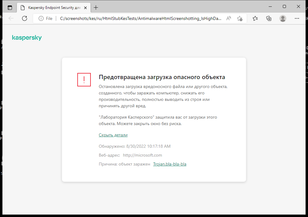Уведомление Kaspersky о предотвращении загрузки вредоносного объекта  в окне браузера.