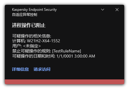 关于规则触发的通知。用户可以创建请求以允许进程操作。
