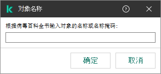 带有用于根据卡巴斯基病毒百科全书分类输入对象名称或名称掩码的字段的窗口。