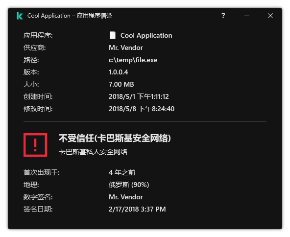 该窗口包含有关文件信誉和其他数据的信息，例如数字签名的存在。