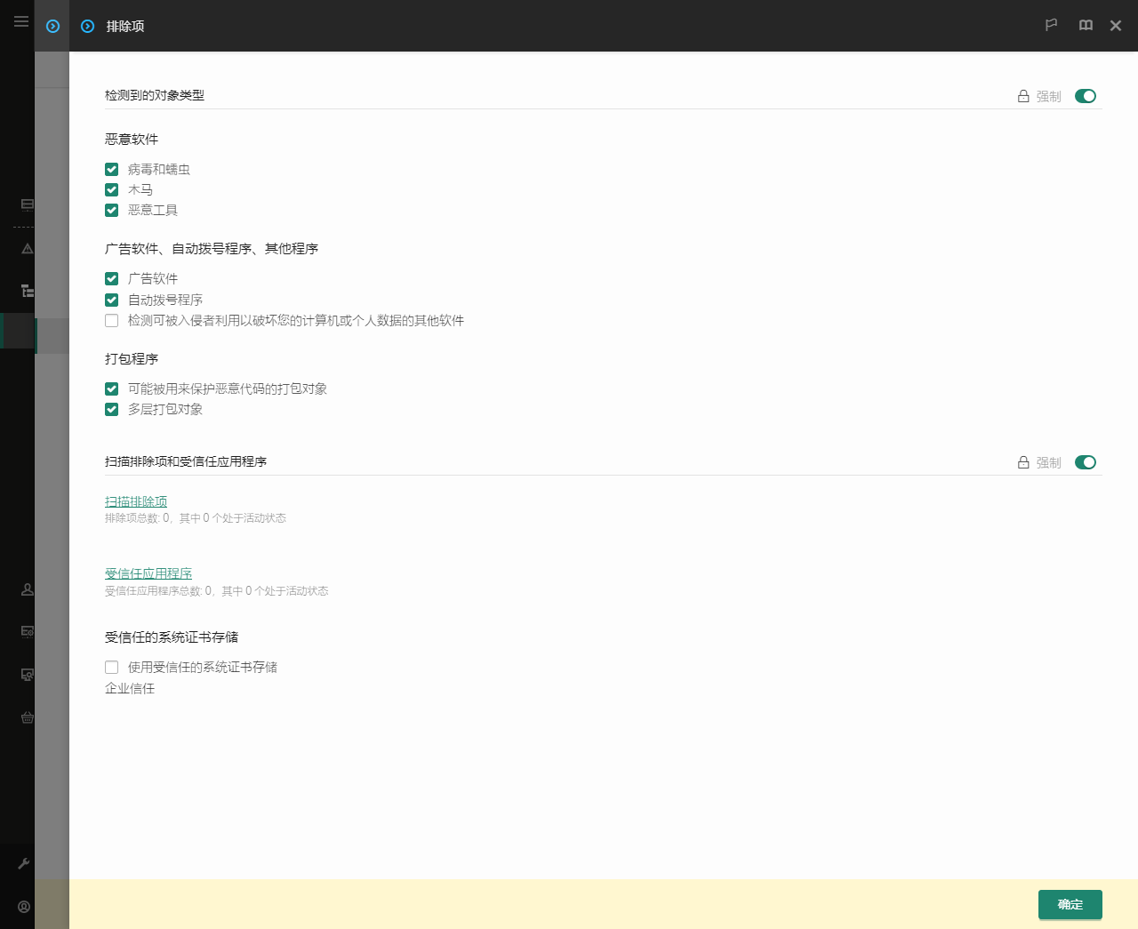 排除项设置窗口。用户可以添加排除项和受信任应用程序。