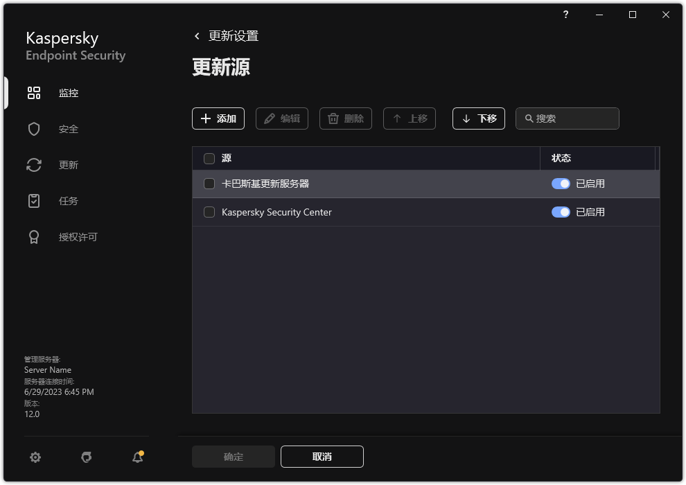 包含更新源列表的窗口。用户可以添加更新源并为源分配优先级。