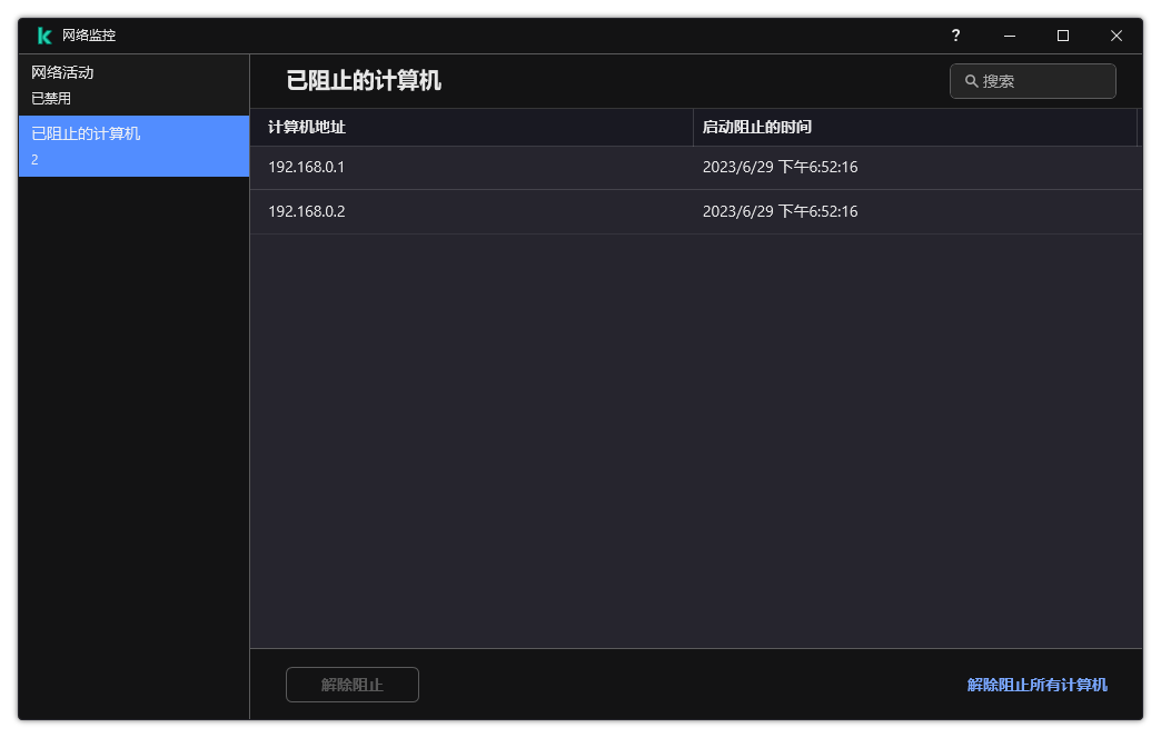 带有被阻止计算机列表的网络监控器窗口。您可以取消阻止单个计算机或所有计算机。