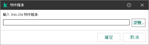 一個包含物件雜湊加總輸入欄位的視窗。使用者可以使用檔案管理器選擇物件。