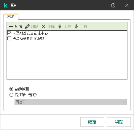 一個包含更新來源清單的視窗。使用者可以新增更新來源並為來源分配優先順序。