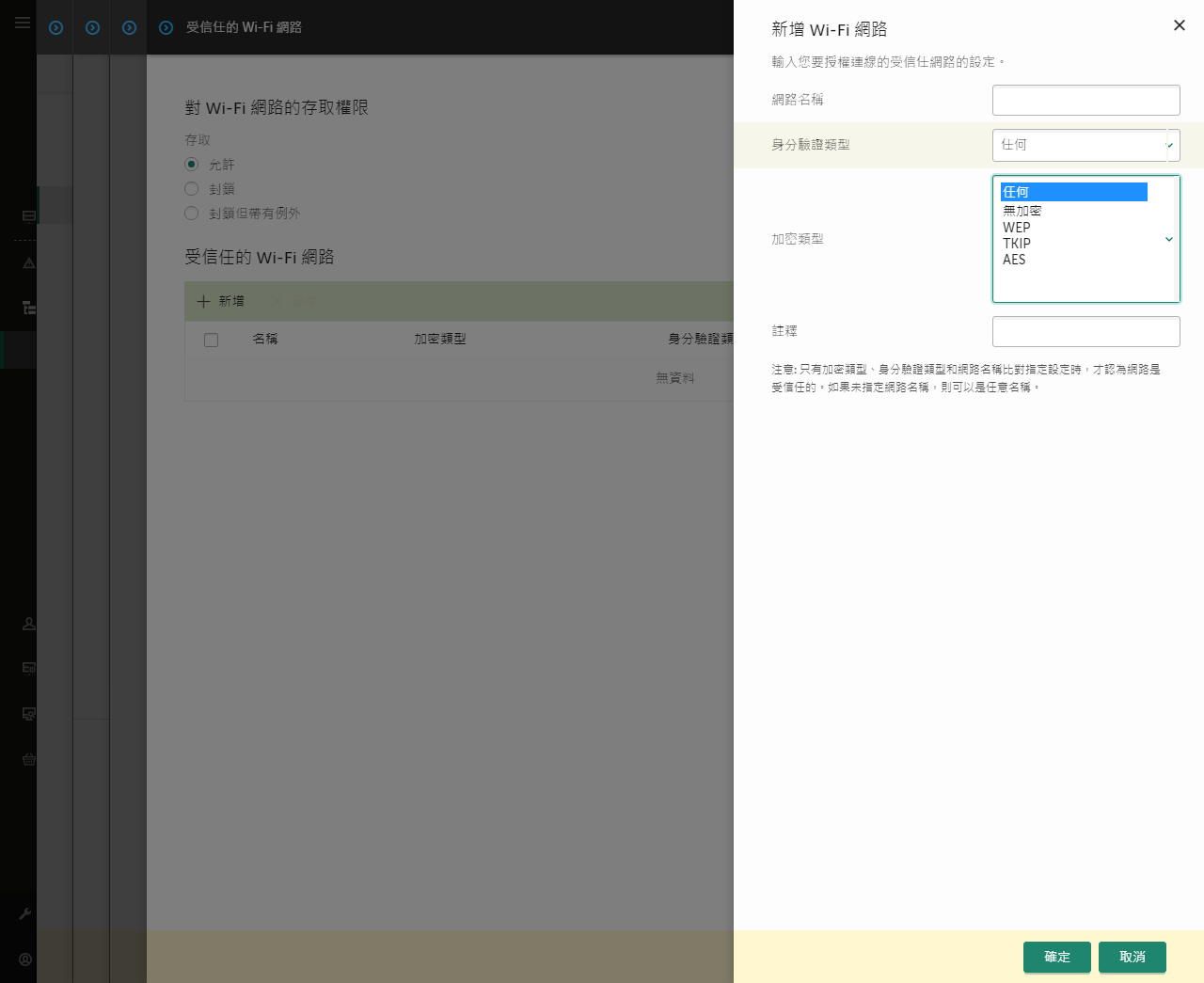 視窗包含受信任 Wi-Fi 網路的設定。