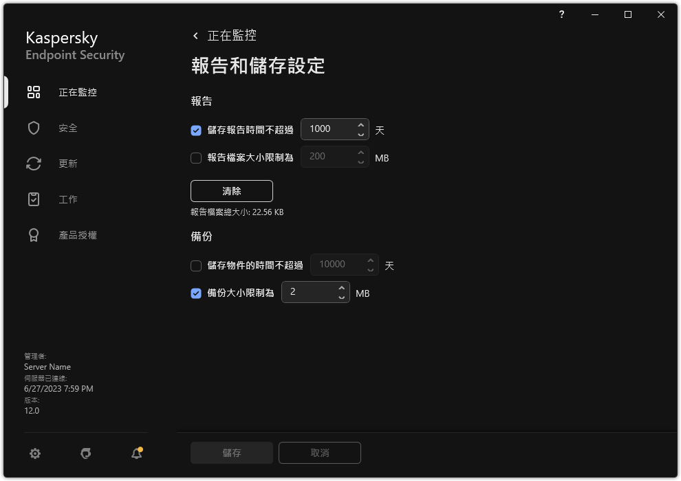 報告和儲存設定視窗。使用者可以設定儲存庫中的報告和物件的大小並限制儲存時間。