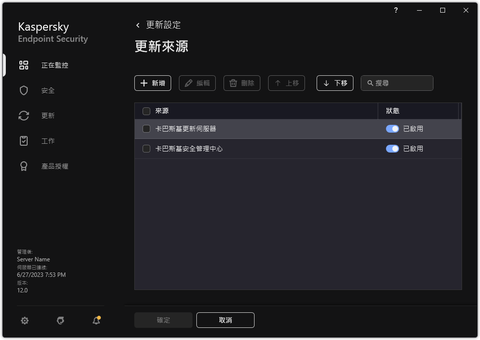 一個包含更新來源清單的視窗。使用者可以新增更新來源並為來源分配優先順序。