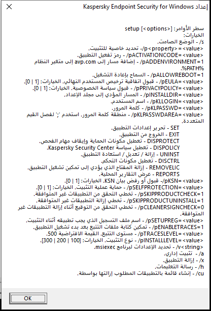 نافذة أداة تلميح تصف خيارات الأمر لتثبيت التطبيق عبر CMD.&rlm;