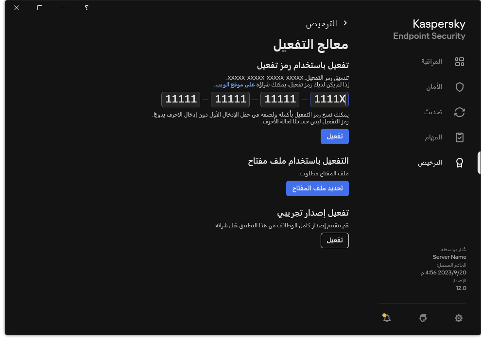 نافذة مع أدوات تفعيل التطبيق. ويستطيع المستخدم إدخال رمز التفعيل أو تحديد ملف مفتاح.