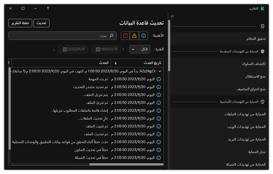 نافذة مع قائمة الأحداث في التقرير. ويستطيع المستخدم تصفية / فرز الأحداث وحفظ التقارير في ملف.
